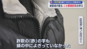 大阪府警名乗り「あなたに拘束命令」被害者が語るニセ警察詐欺の手口【新潟】 2026年03月02日(月)