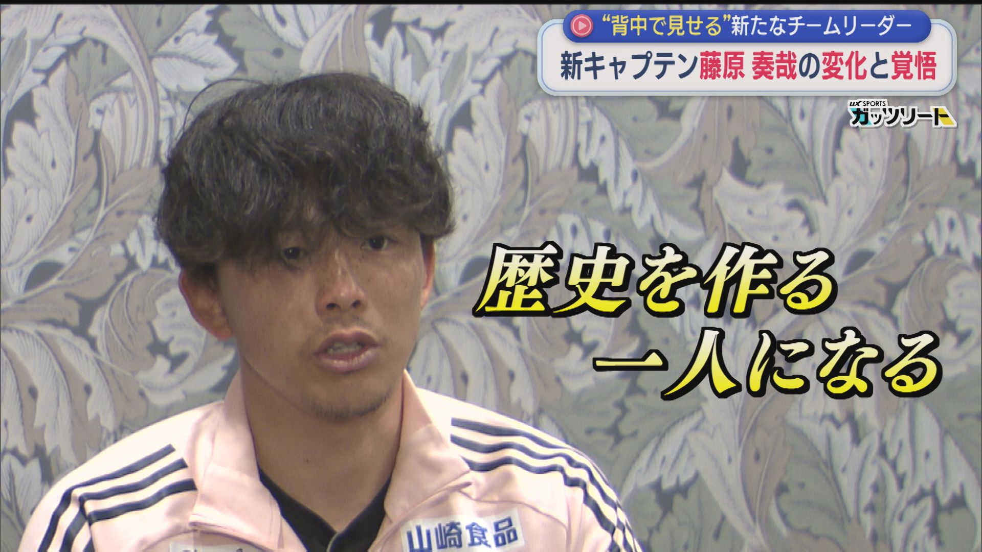 【サッカー｜アルビ】新キャプテン・藤原奏哉「背中で見せる」変化と覚悟【新潟】 2026年03月02日(月)