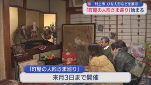 村上市『町屋の人形さま巡り』始まる「人形や町屋を楽しんで」【新潟】 2026年03月02日(月)