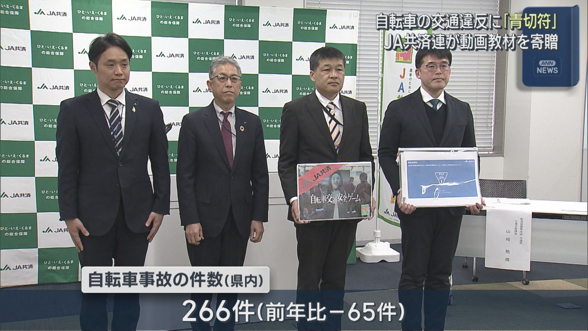 4月から自転車の交通違反に「青切符」JA共済連がサバイバルゲーム風の動画教材を寄贈【新潟】 2026年03月03日(火)