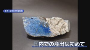 糸魚川市で国内初の発見！岩石〝ラピスラズリ〟専門家「両方出てくる場所は他にない」【新潟】 2026年03月03日(火)