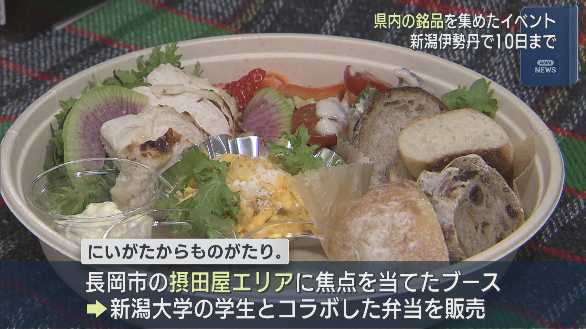 ここでしか味わえない商品並ぶ「作り手の思いを感じて」県内の銘品を集めたイベント始まる【新潟】 2026年03月04日(水)
