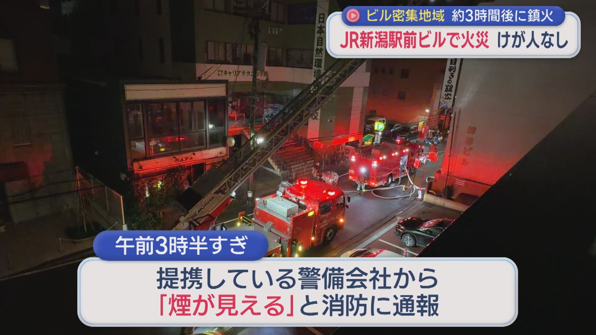 JR駅新潟駅前「煙が見える」ビル2階で火事、約3時間後に鎮火 ケガ人なし【新潟】 2026年03月04日(水)