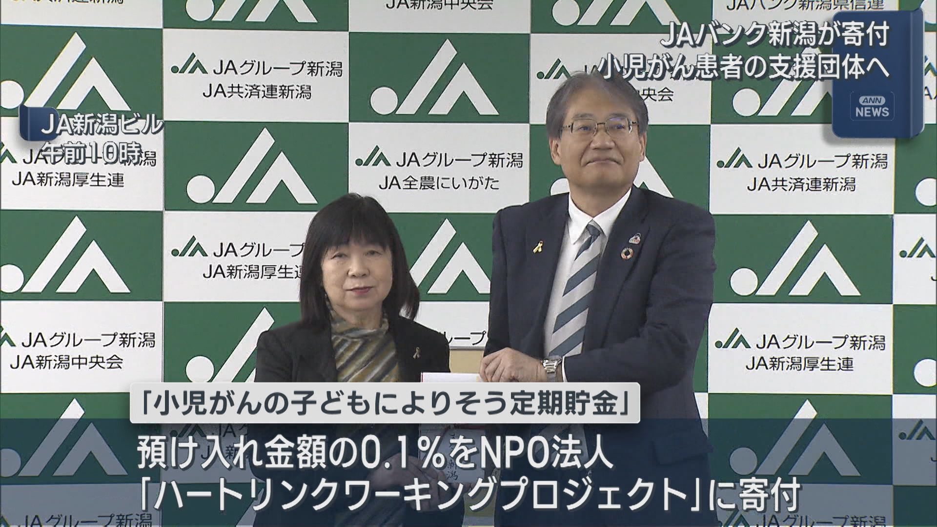 定期貯金の0.1%を小児がん患者支援団体に JAバンク新潟が寄付、就労支援などに役立てる【新潟】 2026年03月05日(木)