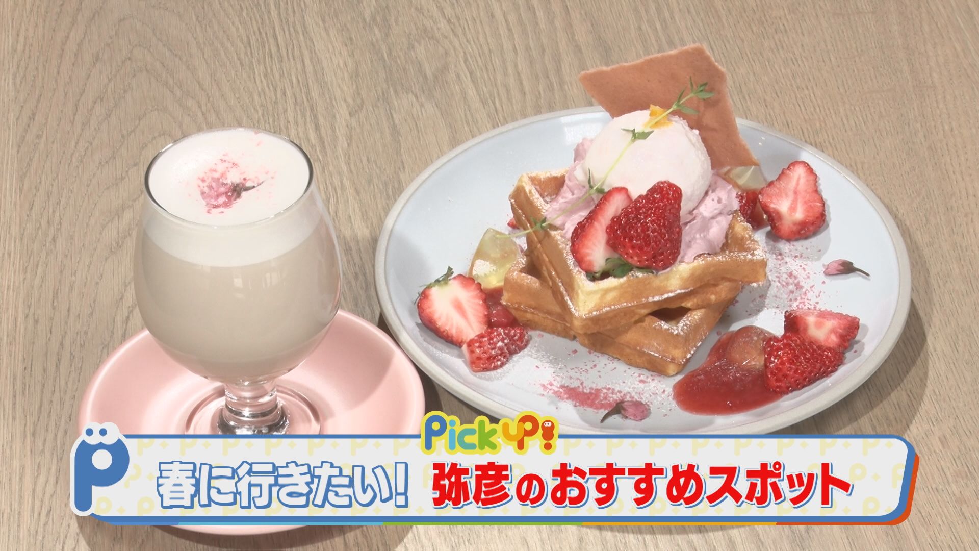 【新潟グルメ】四季の風景を一望しながら春を感じる「サクラと苺の絶品ワッフル」【弥彦村】 2026年03月07日(土)