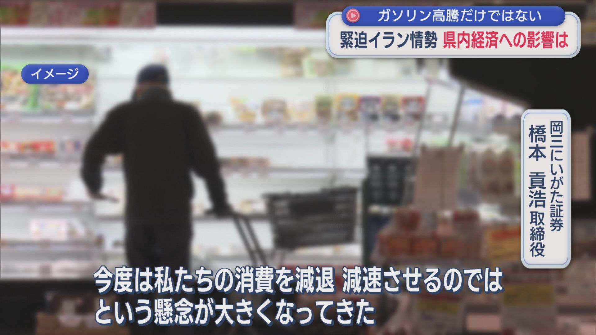 ガソリン高騰だけではない･･･緊迫するイラン情勢の県内経済への影響は【新潟】 2026年03月05日(木)