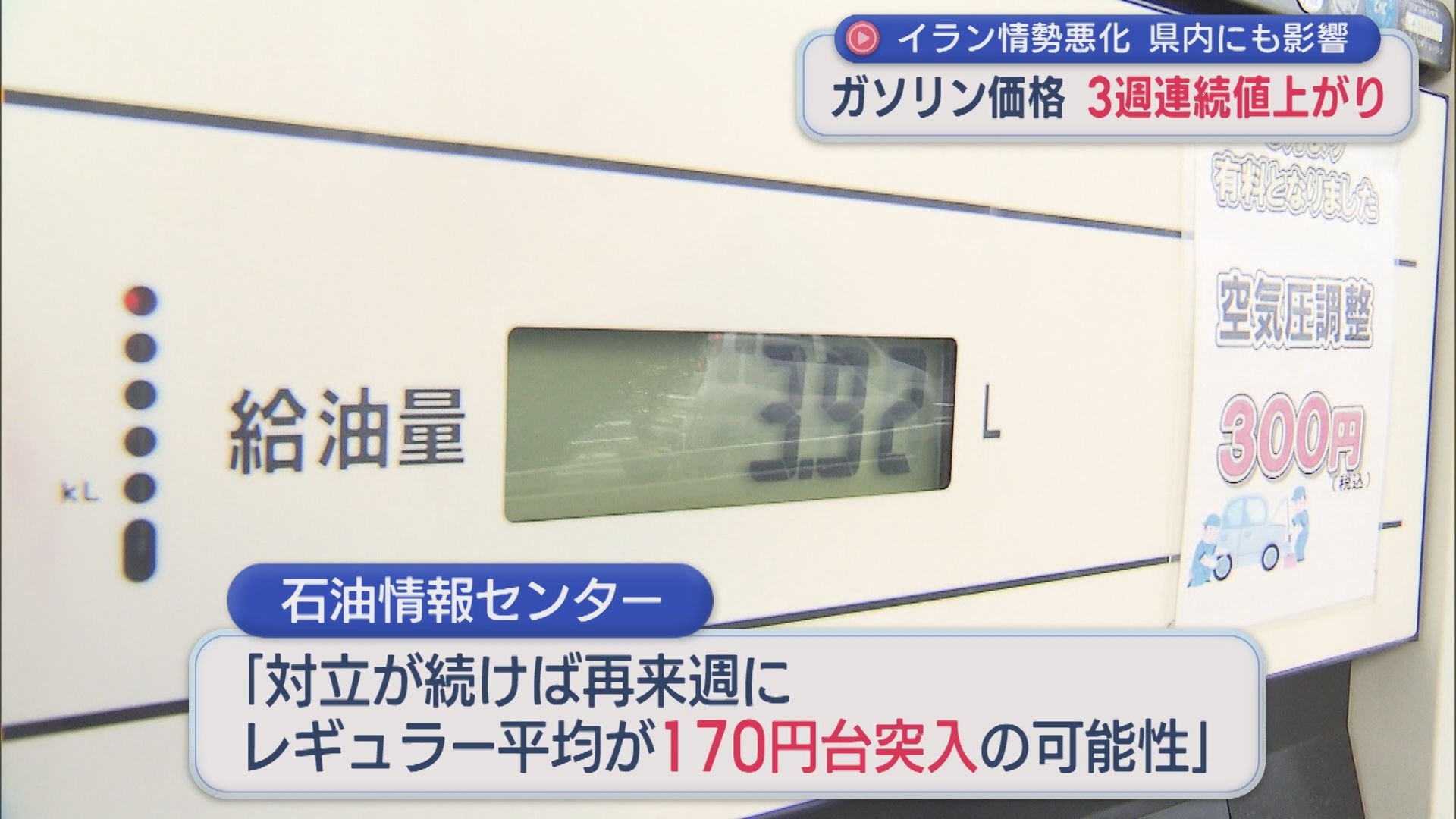イラン情勢悪化が県内にも影響･･･県内ガソリン価格上昇「170円台に突入する可能性も」【新潟】 2026年03月05日(木)