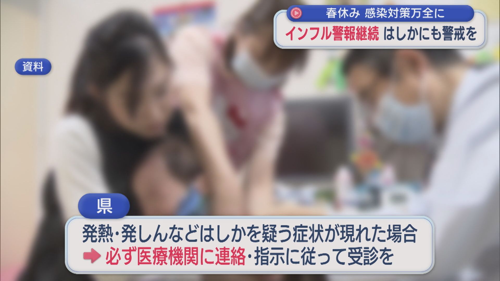 「インフルエンザ警報」継続、はしかの感染者も確認 春休みの感染対策万全に【新潟】 2026年03月05日(木)