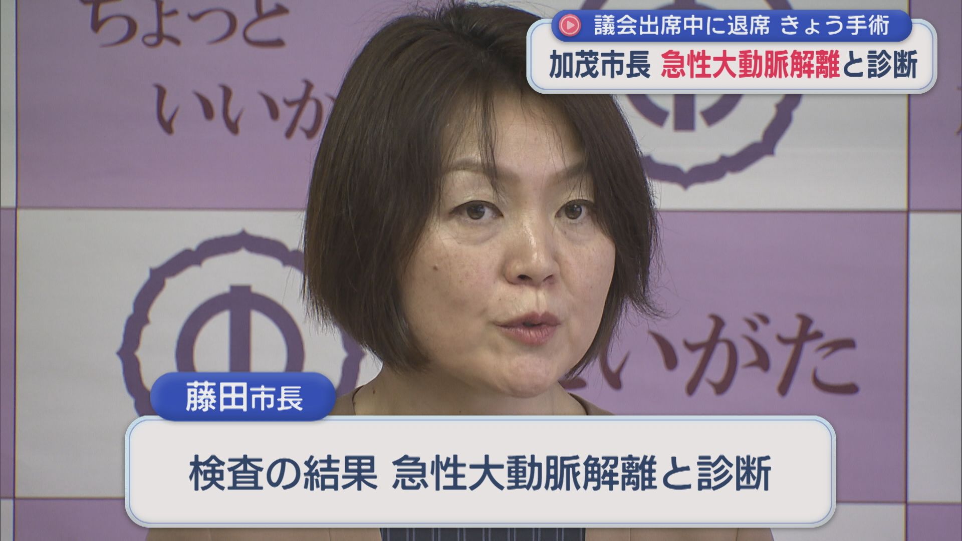【続報】加茂市･藤田市長「急性大動脈解離」と診断、5日手術予定【新潟】 2026年03月05日(木)