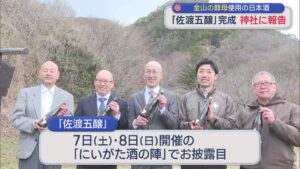佐渡金山酵母で醸した日本酒「佐渡五醸」完成、金山内の神社に報告【新潟･佐渡市】 2026年03月05日(木)