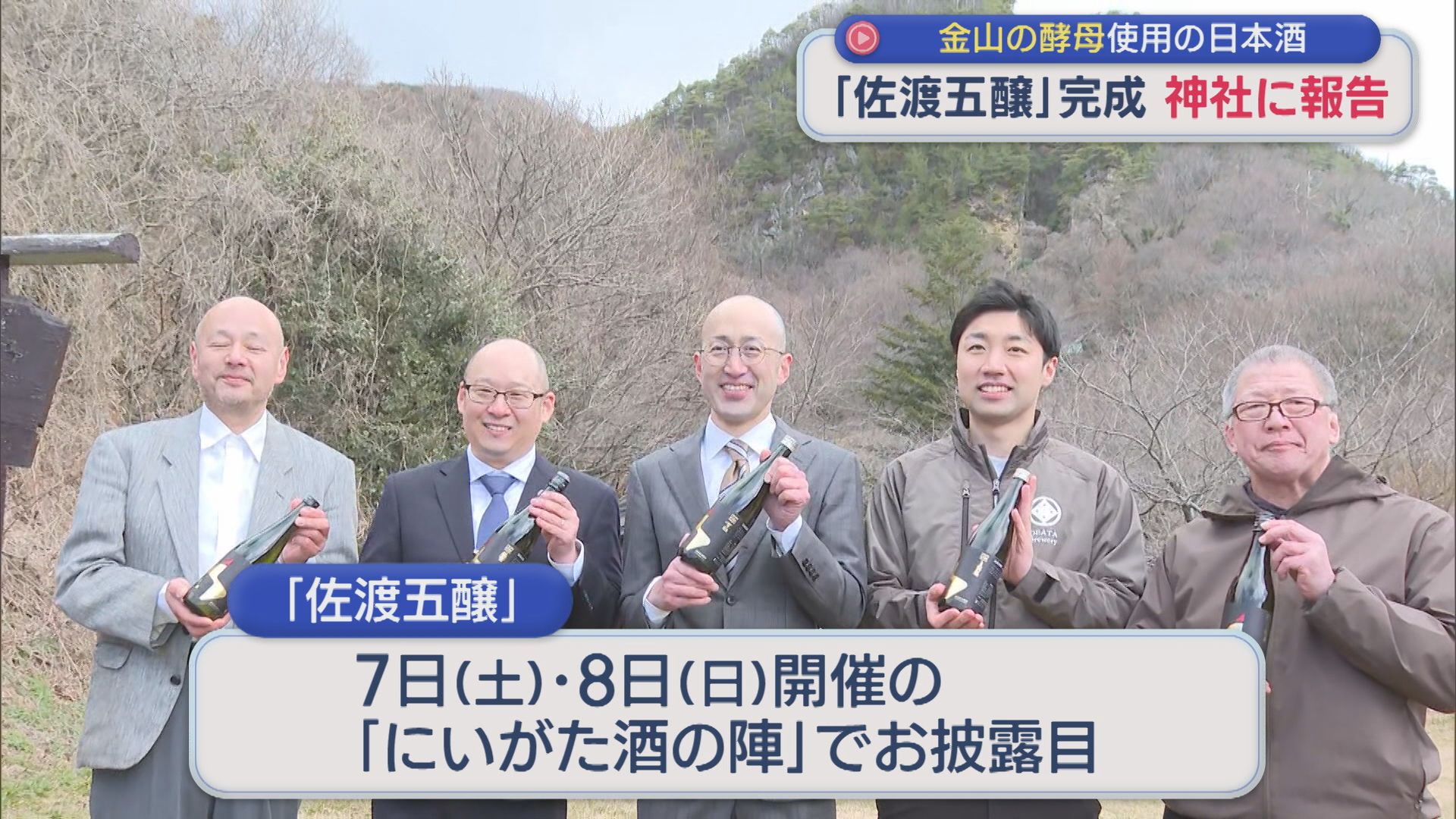 佐渡金山酵母で醸した日本酒「佐渡五醸」完成、金山内の神社に報告【新潟･佐渡市】 2026年03月05日(木)
