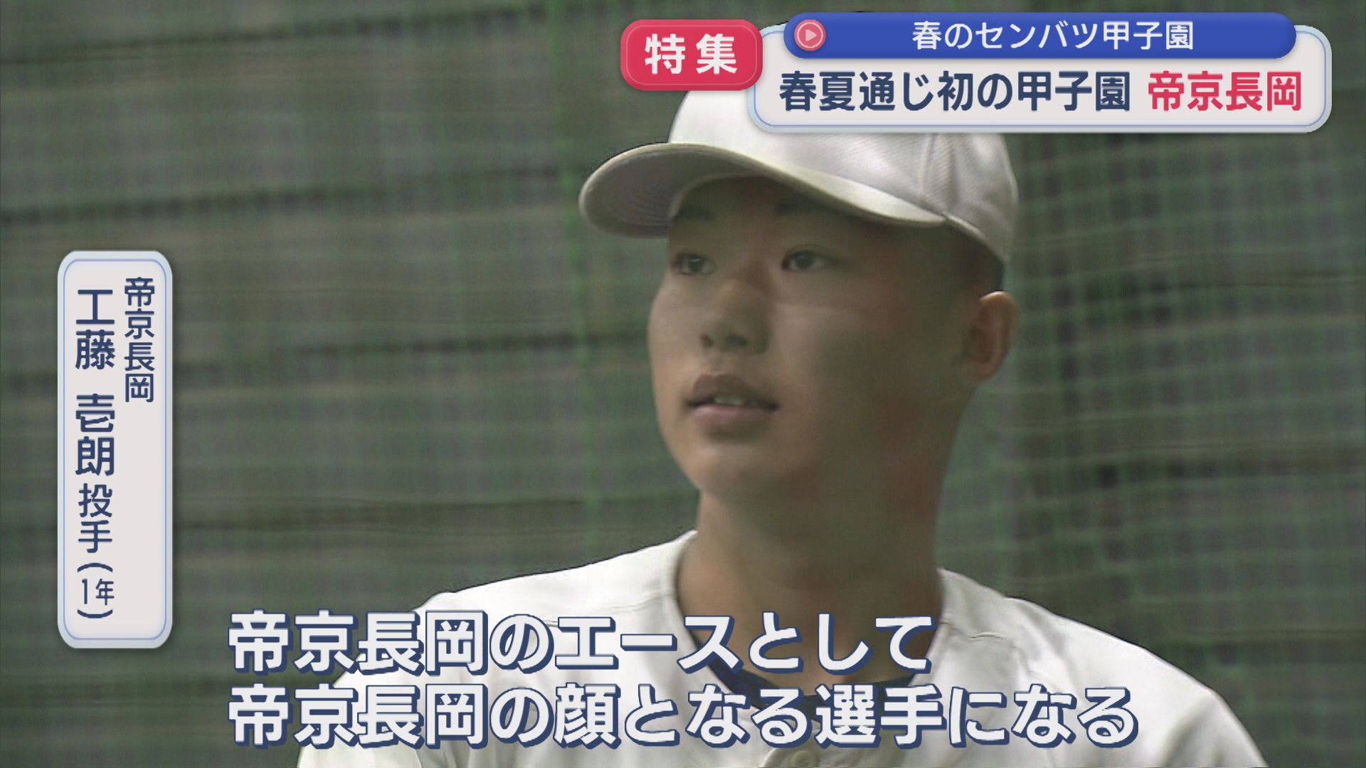 【特集】春夏通じ初の甲子園『帝京長岡』導入されるDH制 その候補選手は：春のセンバツ甲子園【新潟】 2026年03月06日(金)