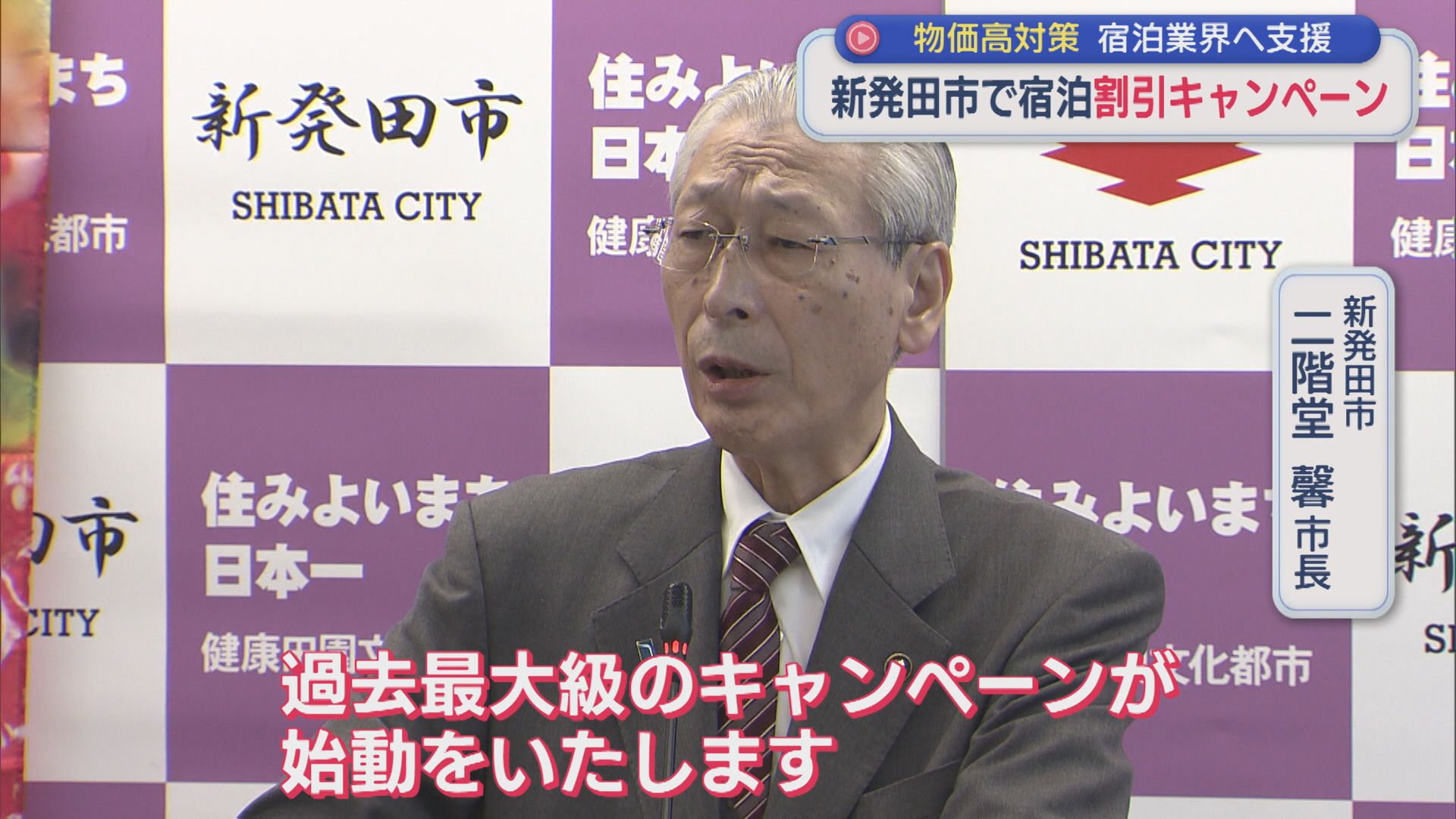 新発田市が宿泊割引キャンペーン「物価高騰を乗り切ろうという姿勢を示す」県も予算に計上【新潟】 2026年03月06日(金)
