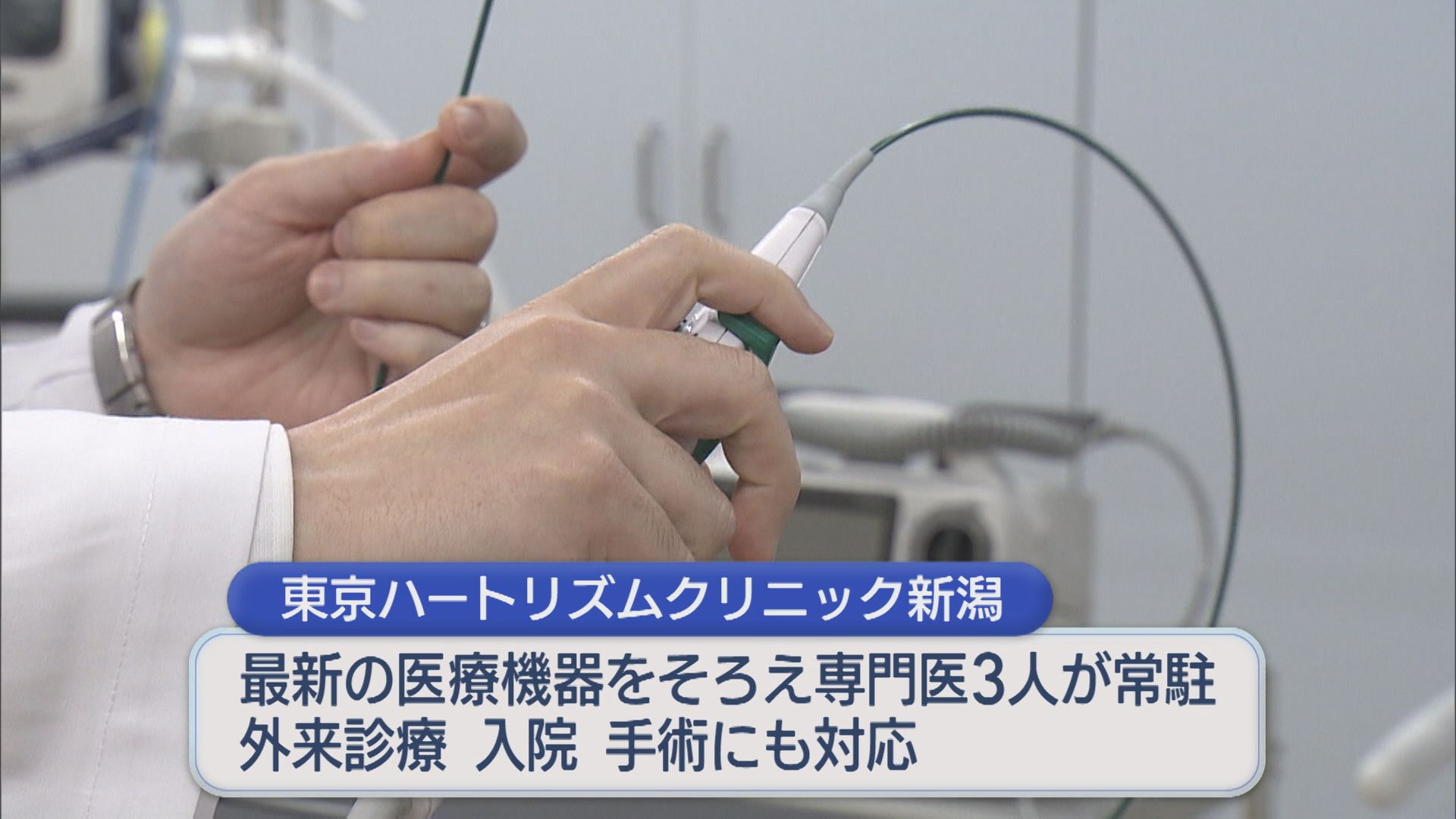 専門医不足解消への一歩となるか 県内初の不整脈専門病院が開院へ【新潟】 2026年03月09日(月)