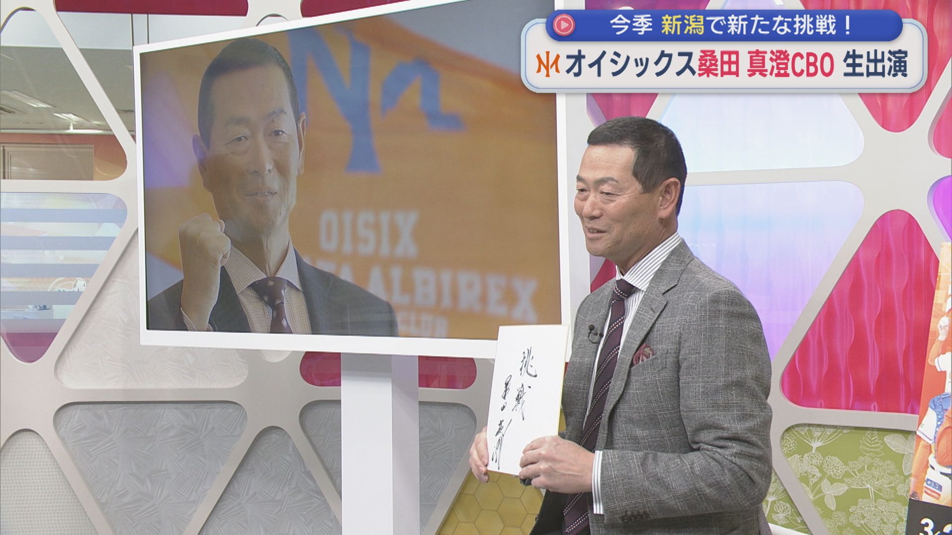 【プロ野球】オイシックス 桑田真澄CBOが生出演！今シーズン新潟で新たな挑戦【新潟】 2026年03月09日(月)
