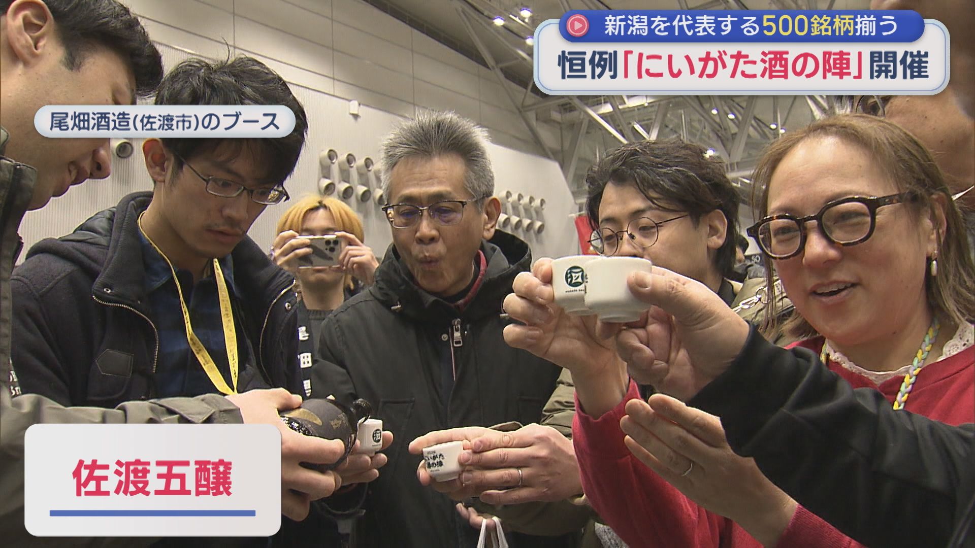 新潟を代表する500銘柄の日本酒がそろう「にいがた酒の陣」2日間・約2万人でにぎわう【新潟】 2026年03月09日(月)