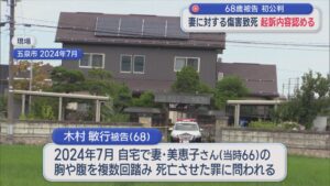 妻の胸など踏みつける暴行で死亡させた傷害致死、被告「間違いありません」起訴内容認める【新潟】 2026年03月09日(月)
