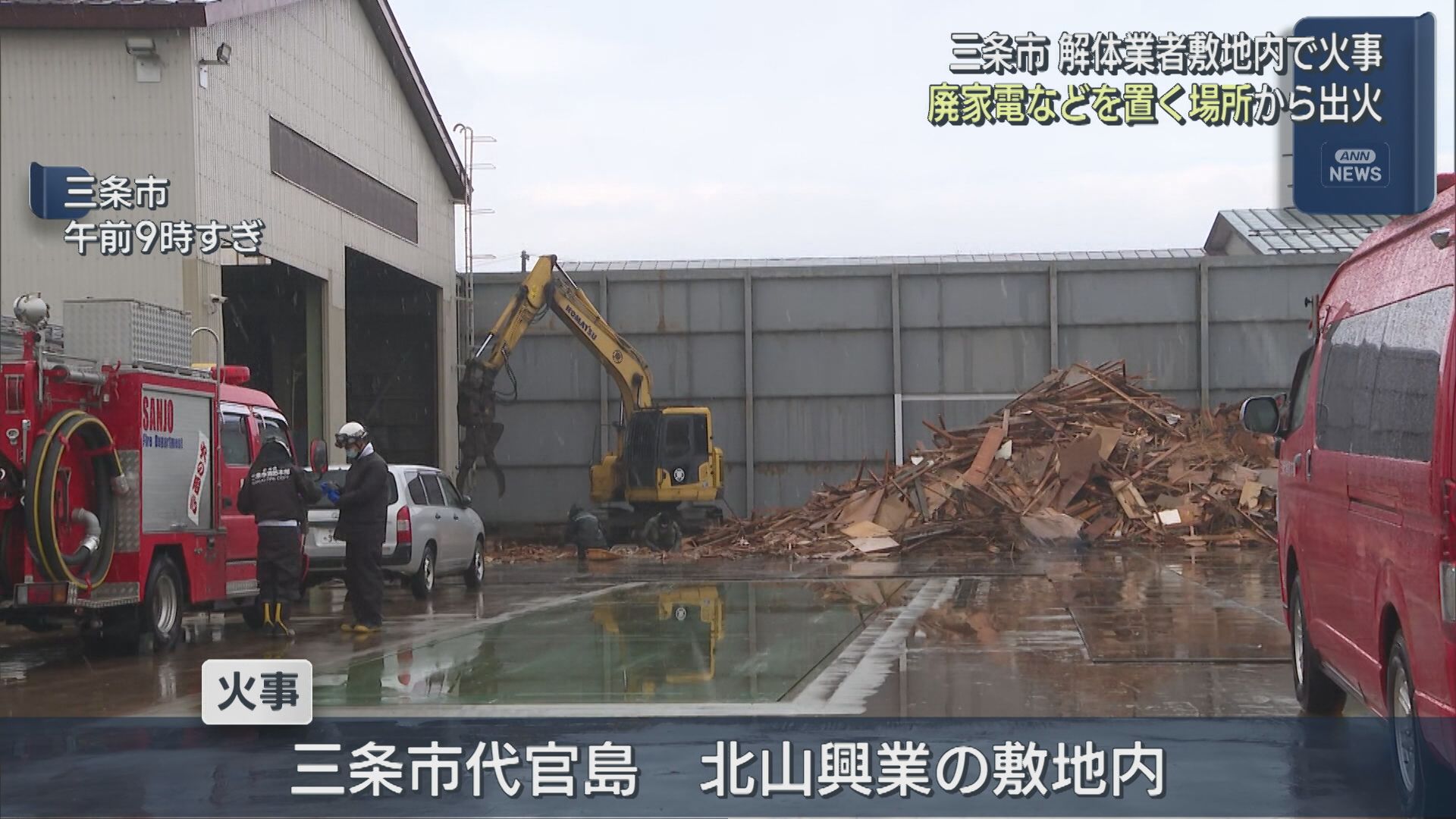 「解体作業所から火が」廃家電などが積み上がった場所から出火【新潟･三条市】 2026年03月10日(火)