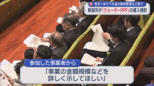 新潟市「ウォーターPPP」導入に向け説明会に60社参加「民間事業者との連携・協同が不可欠」【新潟】 2026年03月10日(火)