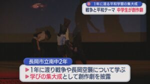 中学生が「戦争と平和」テーマの創作劇「他人事として捉えられない緊迫感」1年にわたる平和学習の集大成【新潟･長岡市】 2026年03月10日(火)