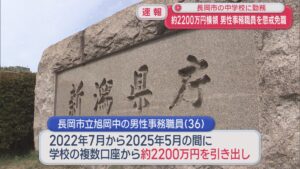 約2200万円を横領した長岡市の中学校勤務の男性事務職員を懲戒免職【新潟】 2026年03月10日(火)