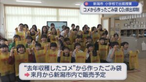 「コメで作っているとは思えない」ごみ袋でCO2排出抑制：小学校で出前授業【新潟】 2026年03月10日(火)