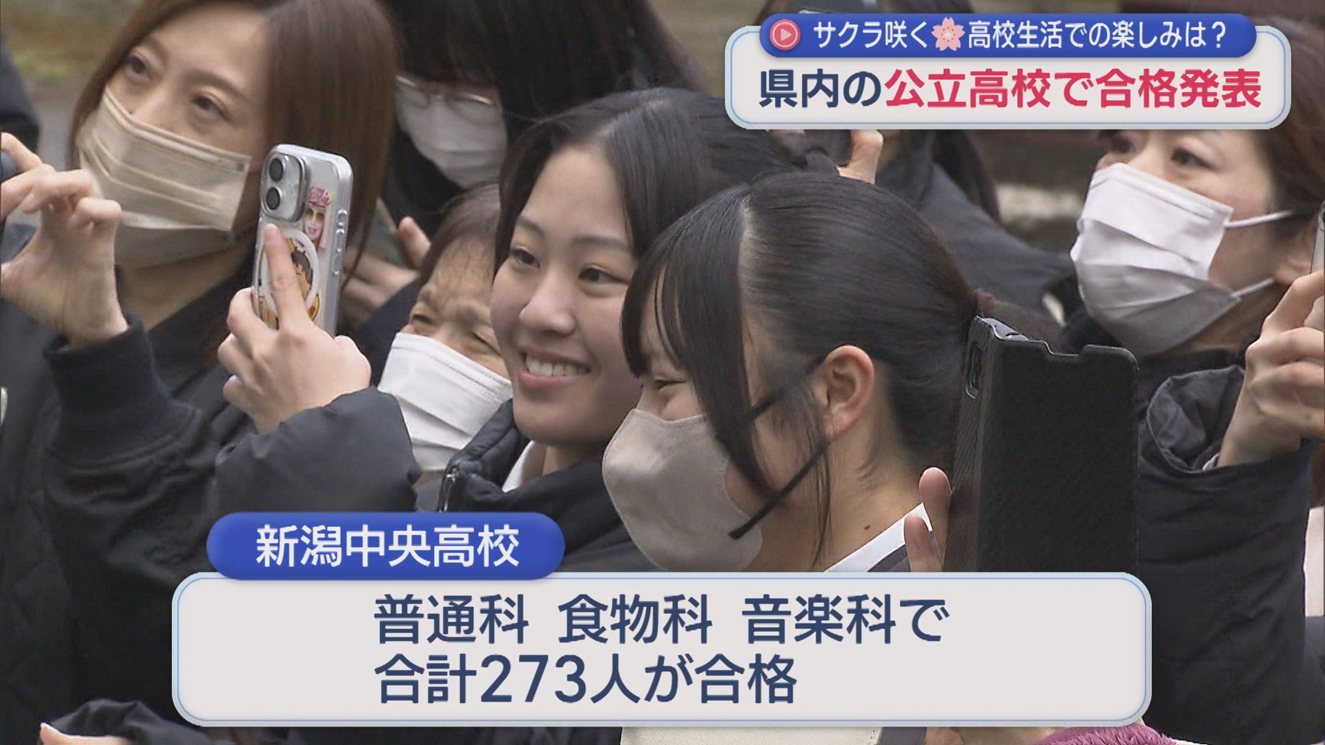 県内の公立高校で合格発表「友達や家族が支えてくれた」高校生活への期待も【新潟】 2026年03月12日(木)