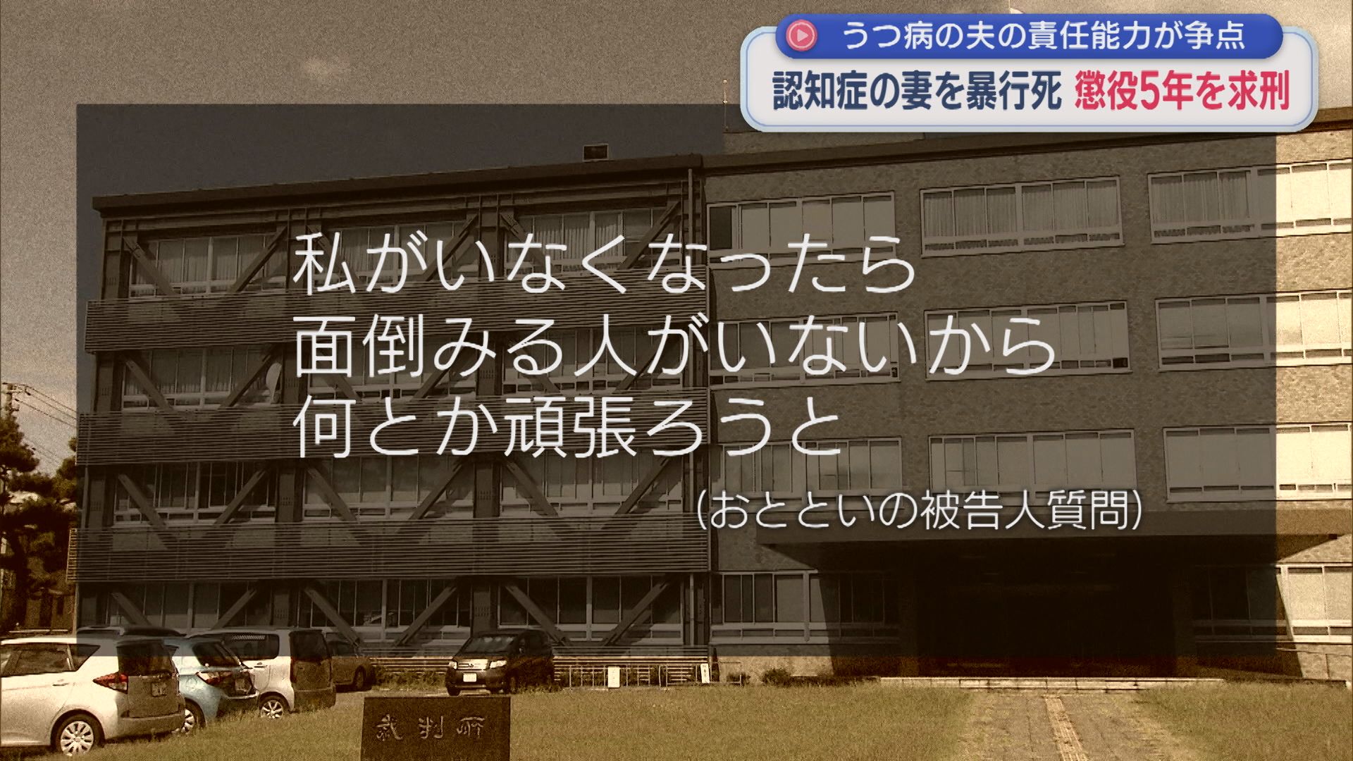 認知症の妻を暴行死「自分を責めている」うつ病の夫の責任能力が争点 懲役5年を求刑【新潟】 2026年03月12日(木)