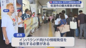 佐渡市の観光客数が増加「数だけでなく質も見て」インバウンド強化必要の意見も【新潟】 2026年03月12日(木)