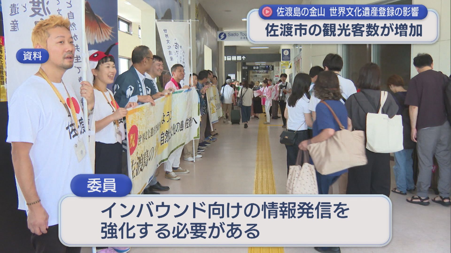 佐渡市の観光客数が増加「数だけでなく質も見て」インバウンド強化必要の意見も【新潟】 2026年03月12日(木)