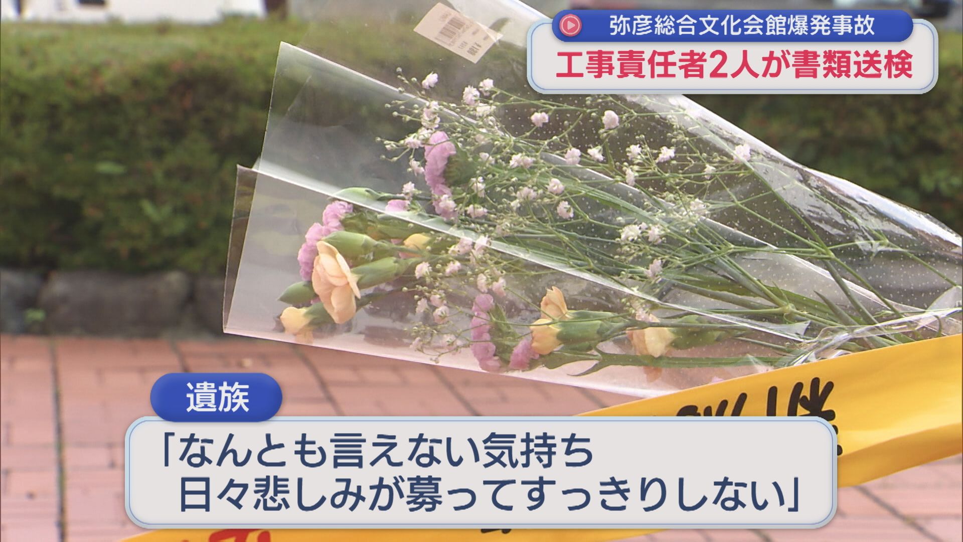 【弥彦総合文化会館の爆発事故】遺族「会社から生の声を聞ければ」工事責任者2人を書類送検【新潟】 2026年03月12日(木)
