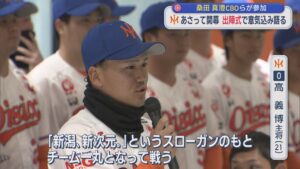 【プロ野球｜オイシックス】14日開幕！「皆さんの応援が大きな力に」出陣式で意気込み語る【新潟】 2026年03月12日(木)