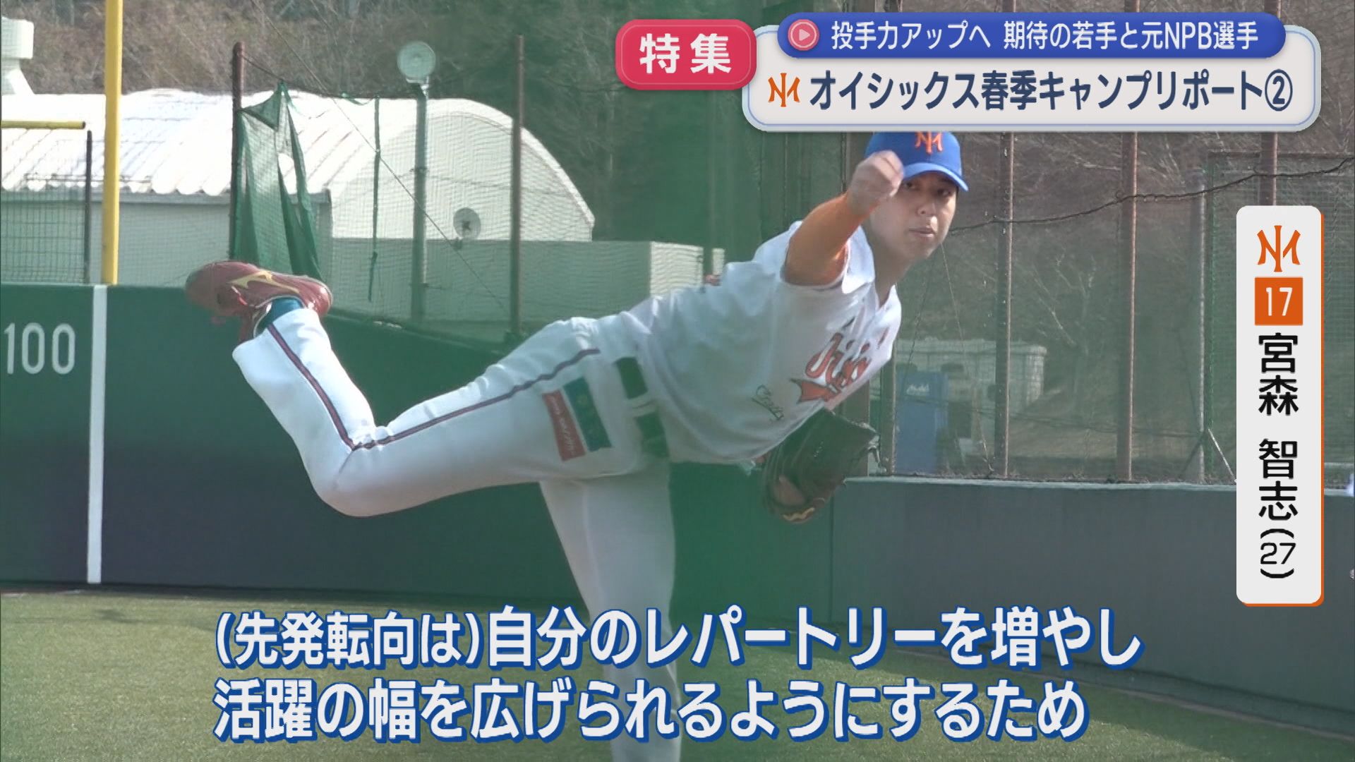【特集｜オイシックス】投手力アップへ！注目の投手陣、期待の若手と元NPB選手：春季キャンプリポート②【新潟】 2026年03月12日(木)