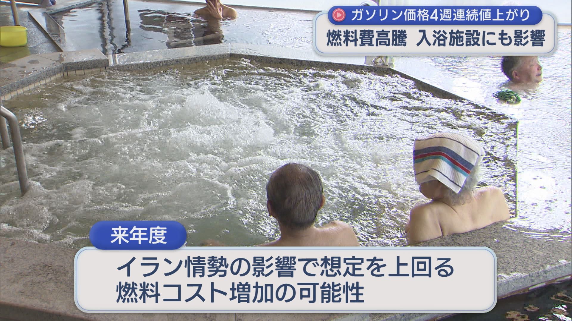 心配されるのはガソリン価格以外も･･･燃料費高騰が「入浴施設」にも影響【新潟】 2026年03月13日(金)