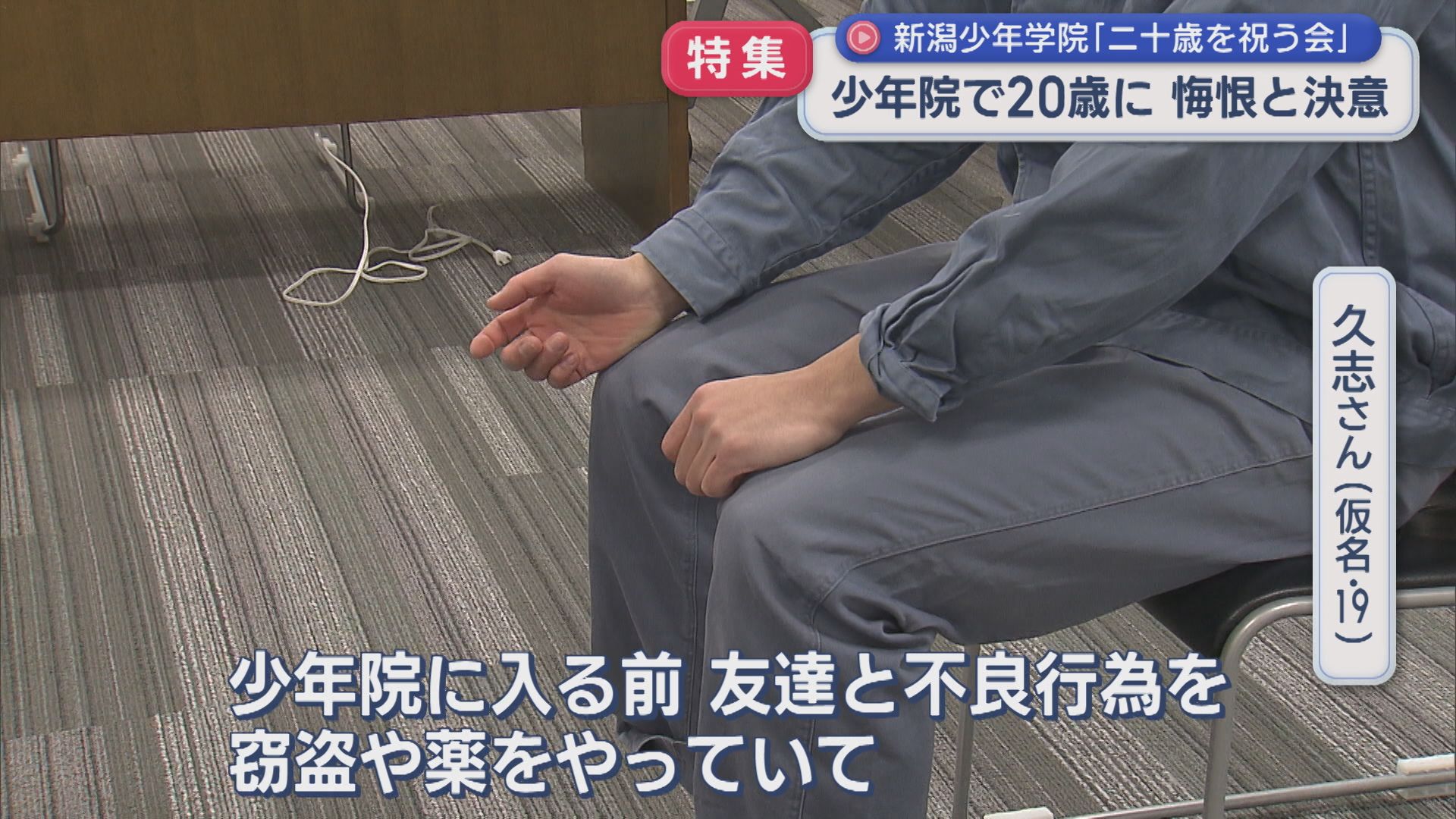 【特集】少年院で20歳に「振り返ると後悔ばかり」両親への言葉で語る 悔恨と決意：新潟少年学院の在院生を取材【新潟】 2026年03月13日(金)