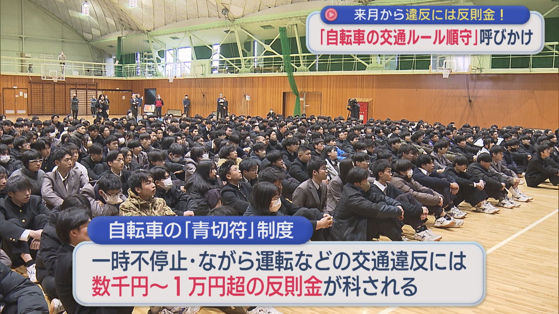 4月から自転車の交通違反には反則金！「知らなかった」元プロレスラーが高校生に呼びかけ【新潟】 2026年03月13日(金)