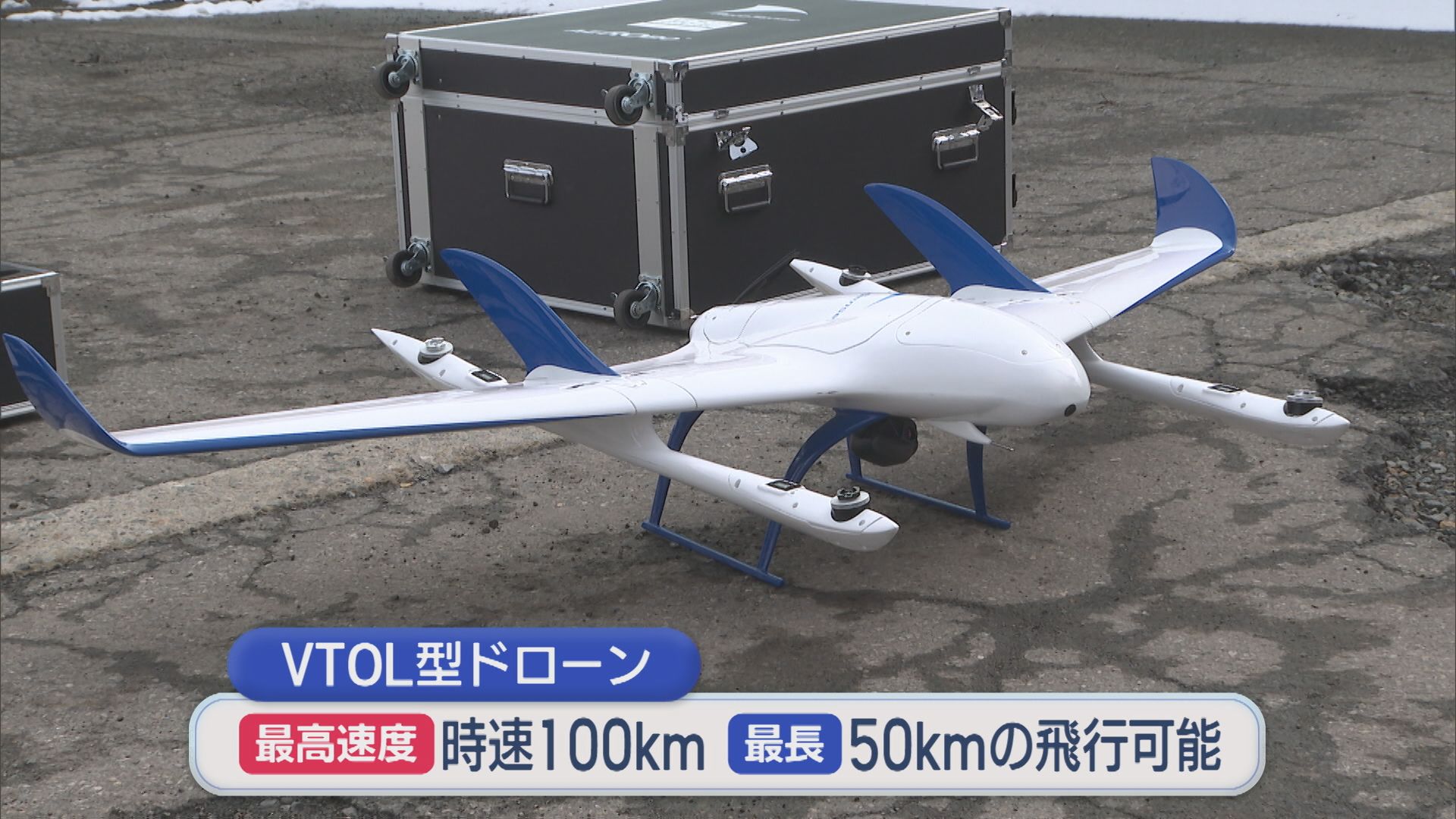 新型VTOL型ドローンで雪崩調査を効率化へ、JR東日本が約10km区間で調査実施【新潟】 2026年03月15日(日)