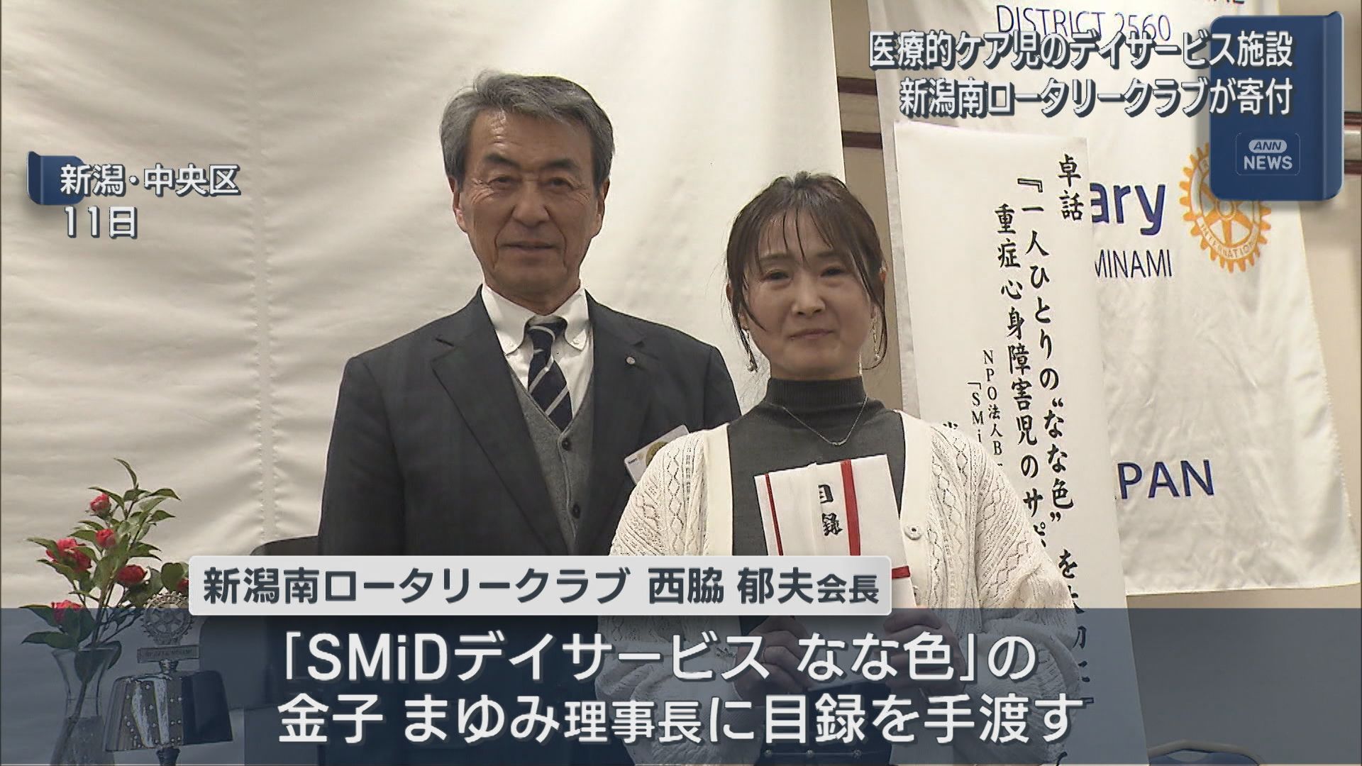 医療的ケア児のデイサービス施設に新潟南ロータリークラブが寄付【新潟】 2026年03月16日(月)
