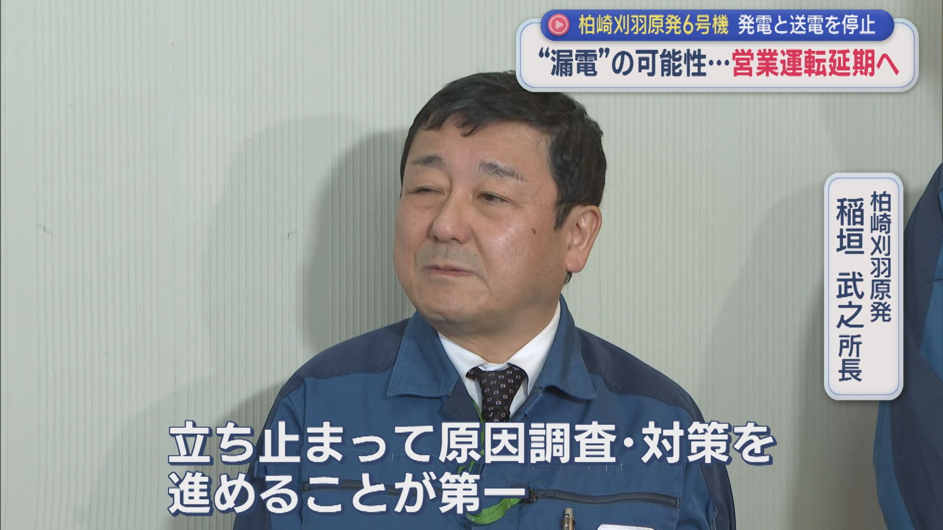 【柏崎刈羽原発】またトラブル･･･漏電の可能性「立ち止まって原因調査・対策を進める」営業運転延期へ【新潟】 2026年03月16日(月)