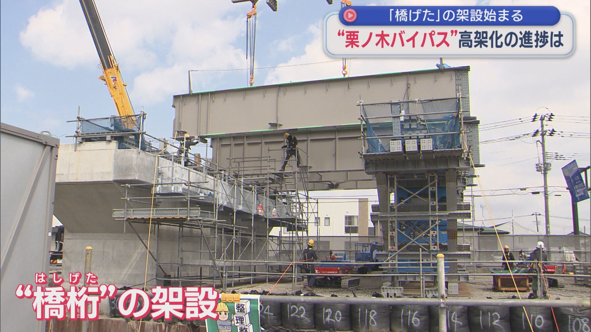 国道7号「栗ノ木バイパス」完成はいつ？立体道路の『道の部分』橋げたの設置始まる【新潟】 2026年03月16日(月)