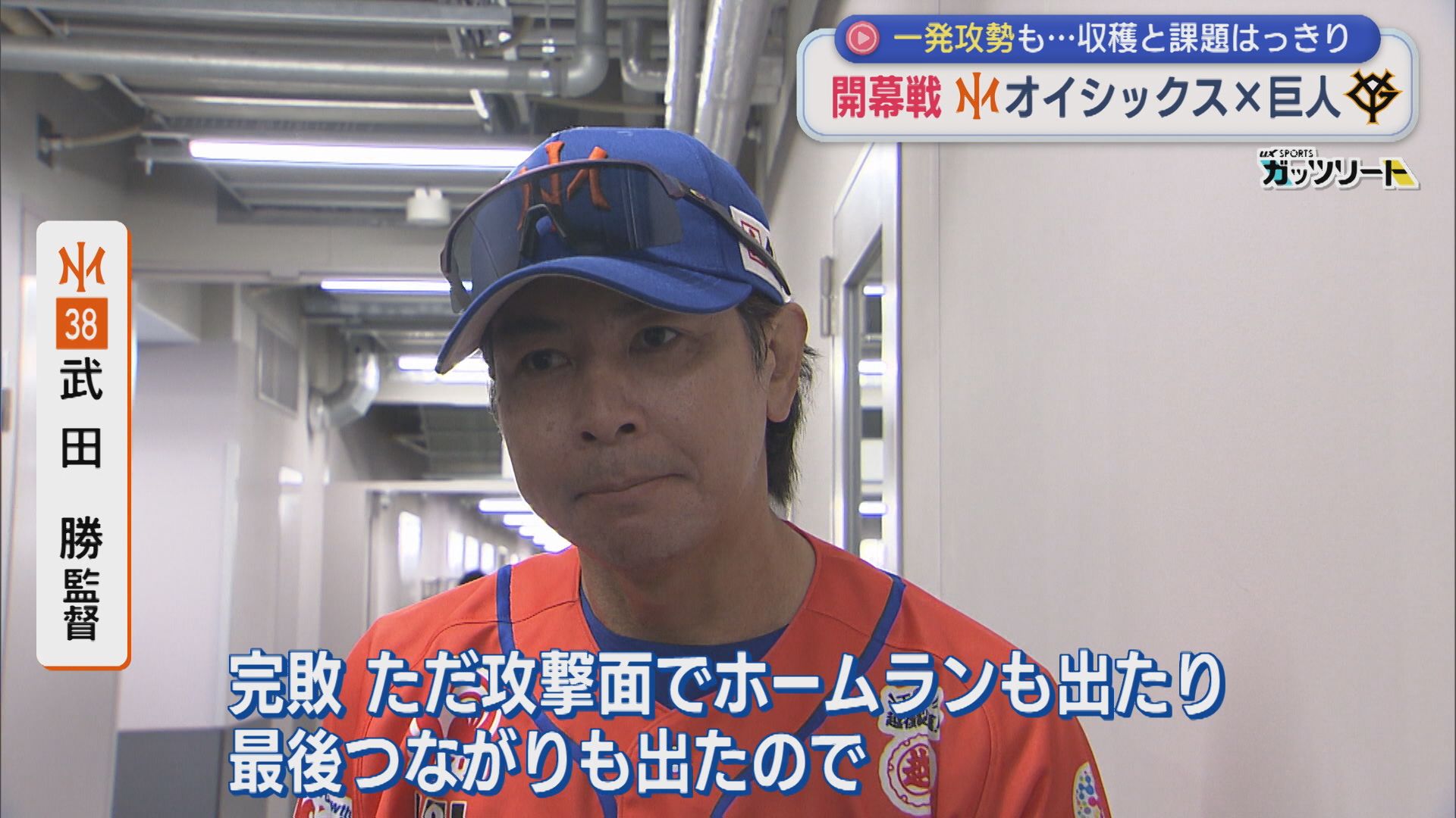 【プロ野球｜オイシックス】強敵･巨人に挑む開幕戦！一発攻勢も･･･収穫と課題はっきり【新潟】 2026年03月16日(月)