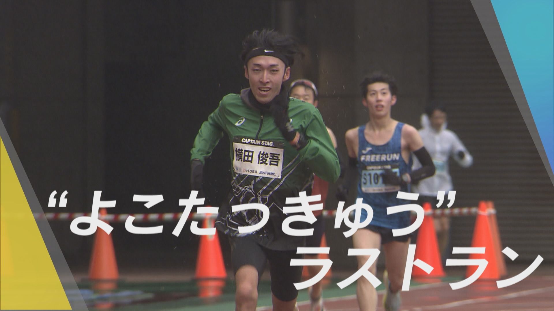 【週末のスポーツフラッシュ】アルビPK戦にもつれる試合に、ほかにも楽天・荘司にマラソン・横田【新潟】 2026年03月16日(月)