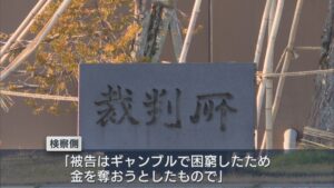 長岡市の強盗事件 初公判で被告は起訴内容認める、検察側「ギャンブルで困窮、酌量の余地はない」【新潟】 2026年03月16日(月)