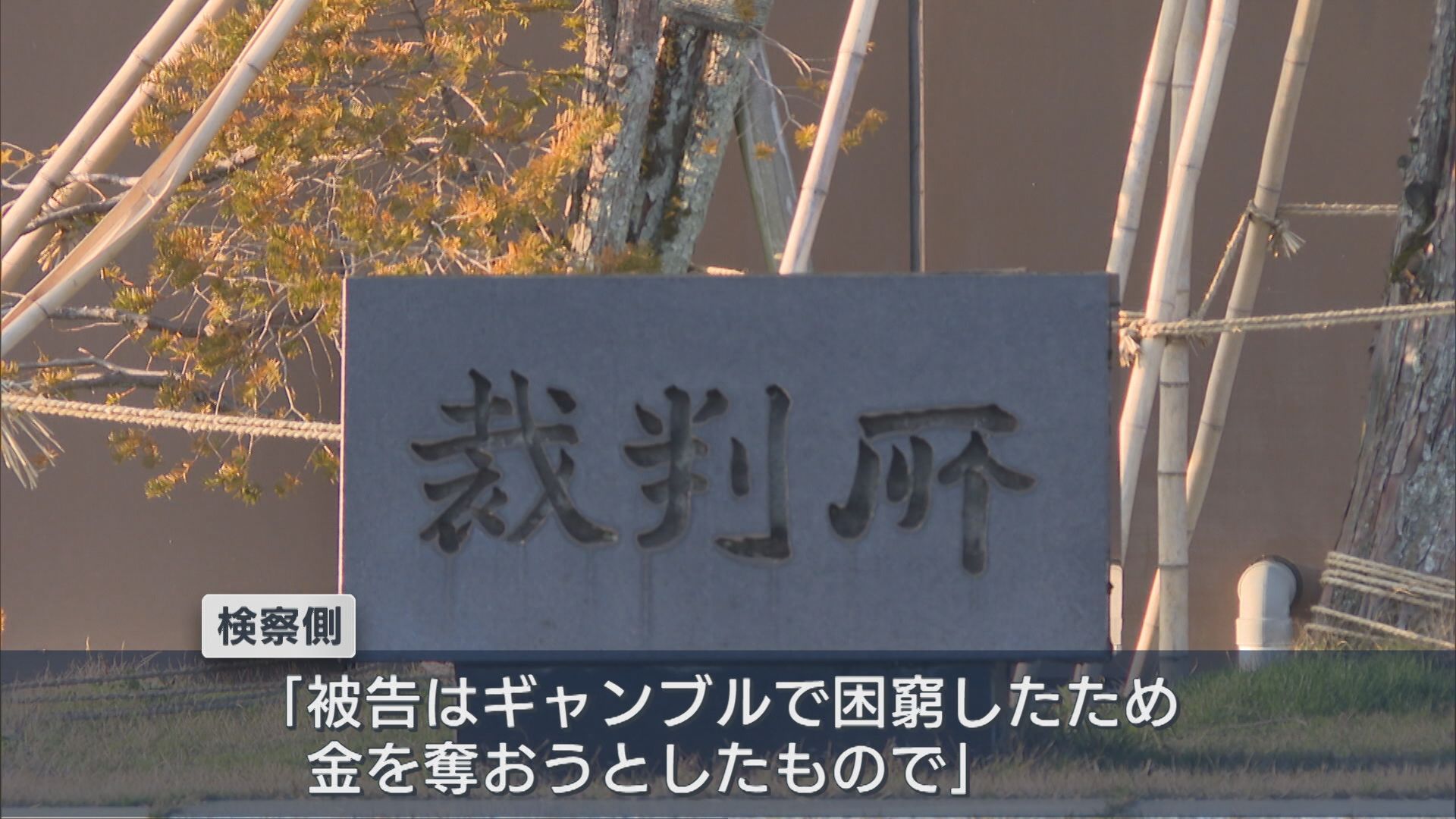 長岡市の強盗事件 初公判で被告は起訴内容認める、検察側「ギャンブルで困窮、酌量の余地はない」【新潟】 2026年03月16日(月)