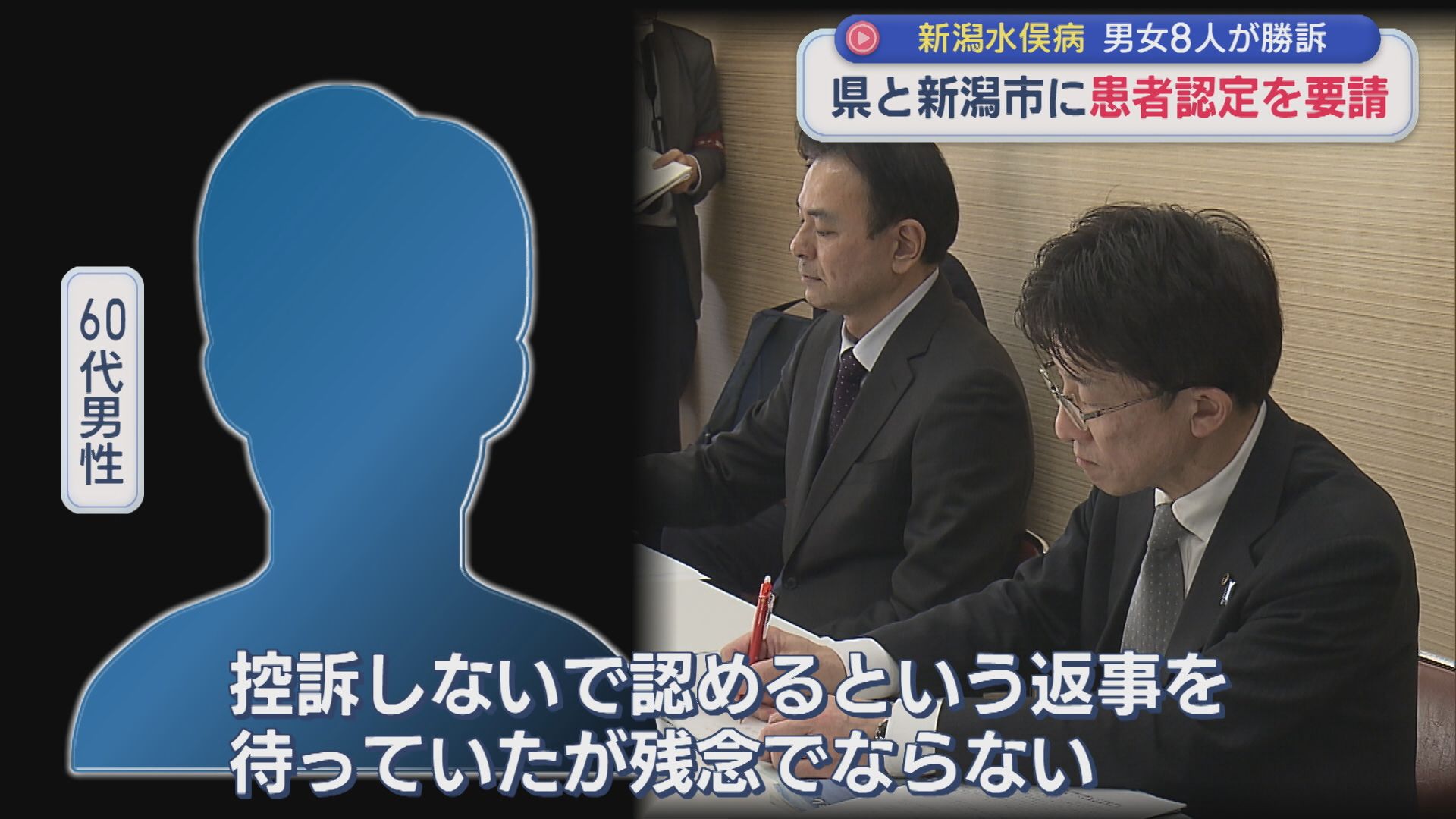 【新潟水俣病】男女8人が勝訴、県と新潟市に控訴せず速やかに患者と認めるよう要請【新潟】