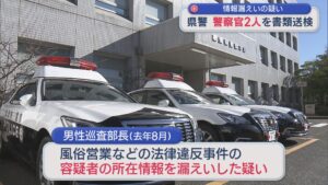 情報漏えいの疑いで30代の警察官2人を書類送検、17日付で退職【新潟】 2026年03月17日(火)