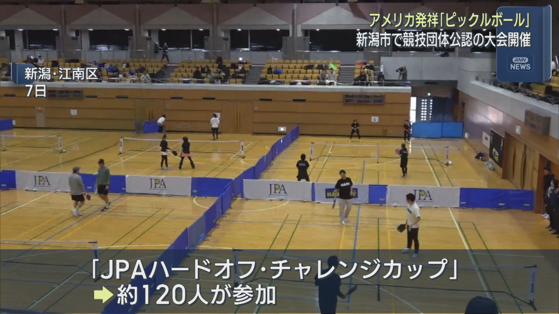 アメリカ発祥「ピックルボール」新潟市で競技団体公認の大会を開催【新潟】 2026年03月18日(水)