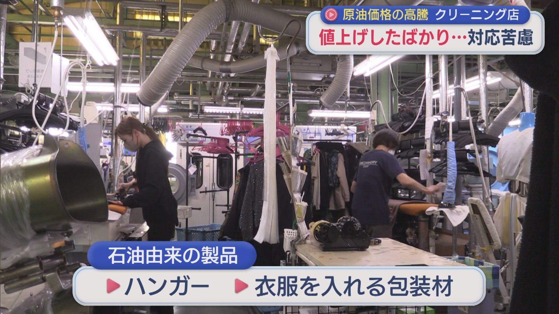 原油価格の高騰がクリーニング店にも影響 値上げしたばかり･･･対応苦慮【新潟】 2026年03月18日(水)