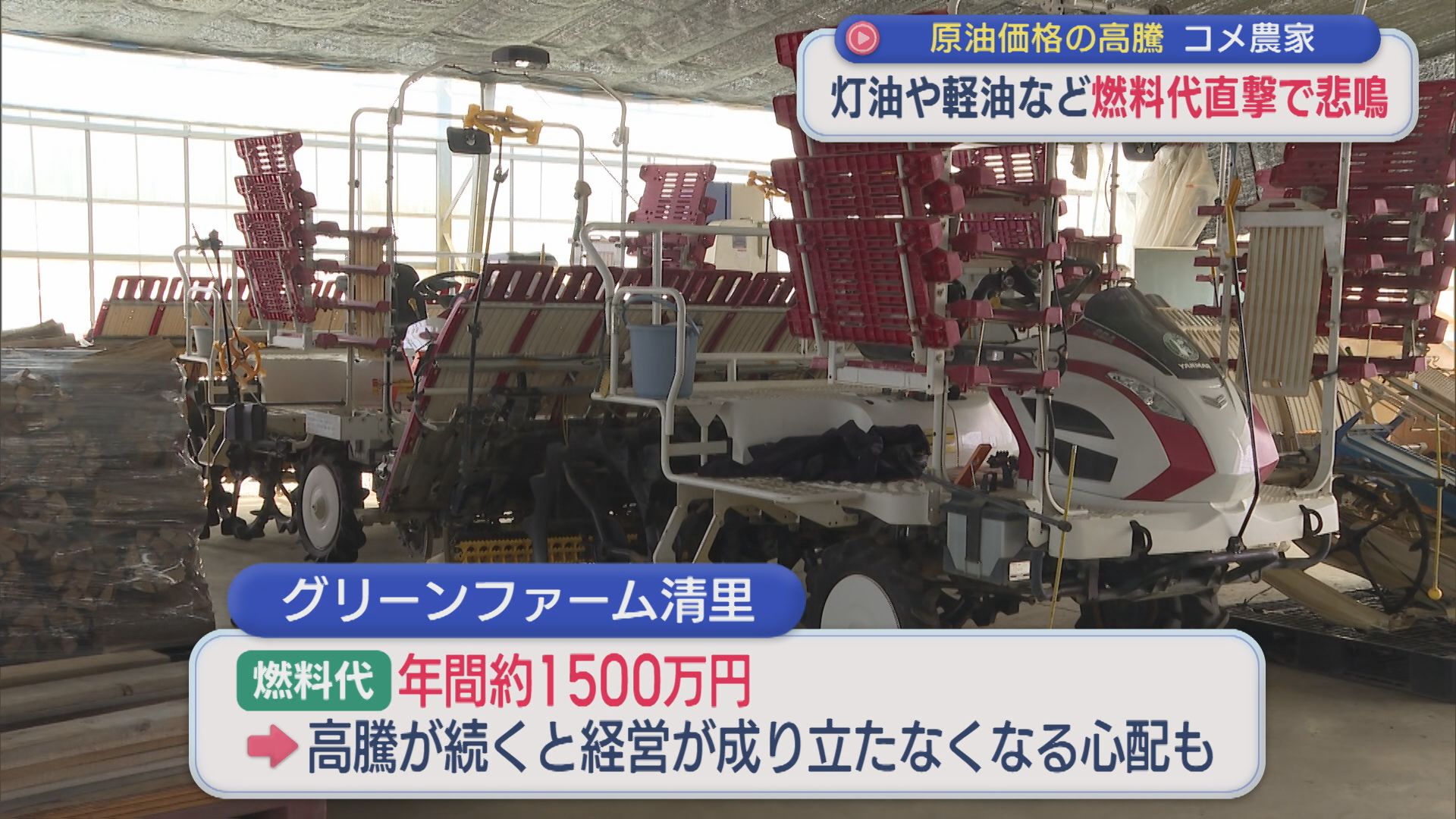 原油価格高騰でコメ農家が悲鳴･･･燃料代直撃で経営が成り立たなくなる【新潟】 2026年03月18日(水)