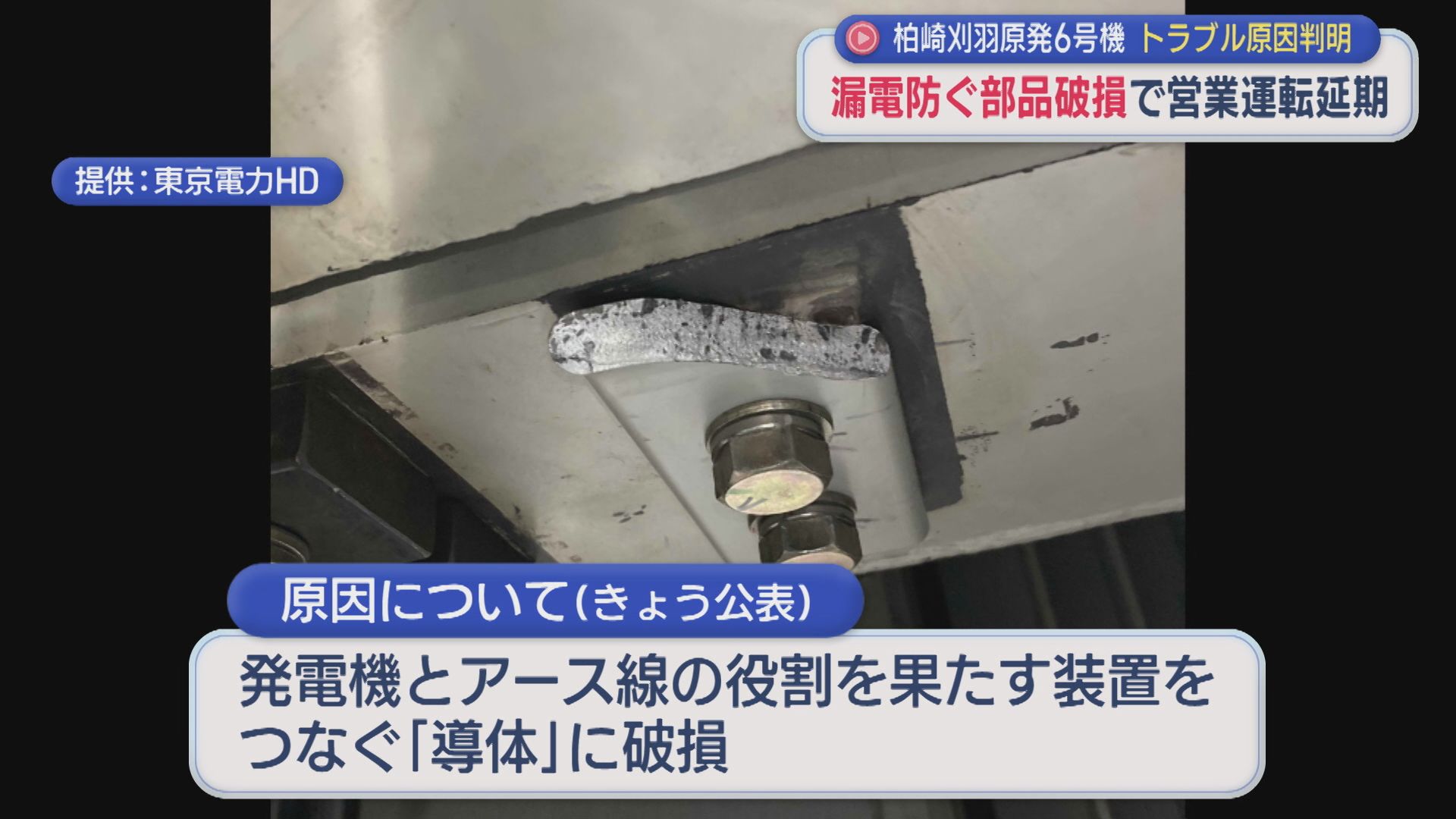 【柏崎刈羽原発｜6号機】トラブル原因は漏電を防ぐ「導体」破損、18日の営業運転は延期【新潟】 2026年03月18日(水)
